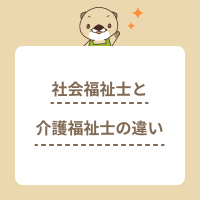 介護福祉士と社会福祉士の違いとは？仕事内容や資格について解説！