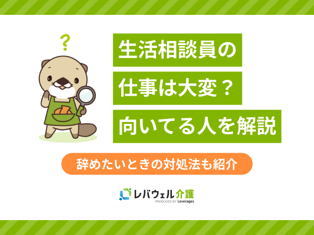 生活相談員大変に関する記事のタイトル画像