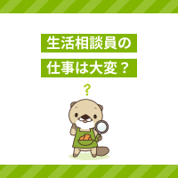 生活相談員の仕事は大変？向いている人の特徴と辞めたいときの対処法を解説