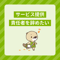 サービス提供責任者を辞めたい！退職の伝え方や引き止められたときの対処法