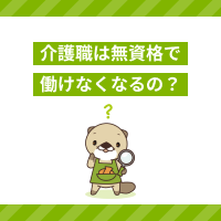 介護職は無資格で働けなくなるの？認知症介護基礎研修の義務化について解説