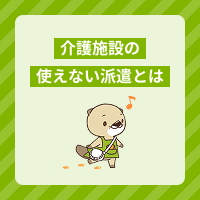 介護施設で「使えない派遣」と言われるのはどんな人？働く際の注意点も解説