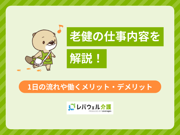 老健 仕事内容に関する記事のタイトル画像