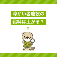 障がい者施設の給料は上がる？2026年の処遇改善や年収アップの方法とは