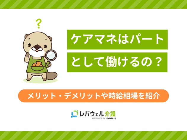ケアマネパートに対する記事のメイン画像