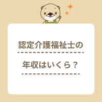 認定介護福祉士を取ると年収は上がる？資格取得の方法やメリットを解説