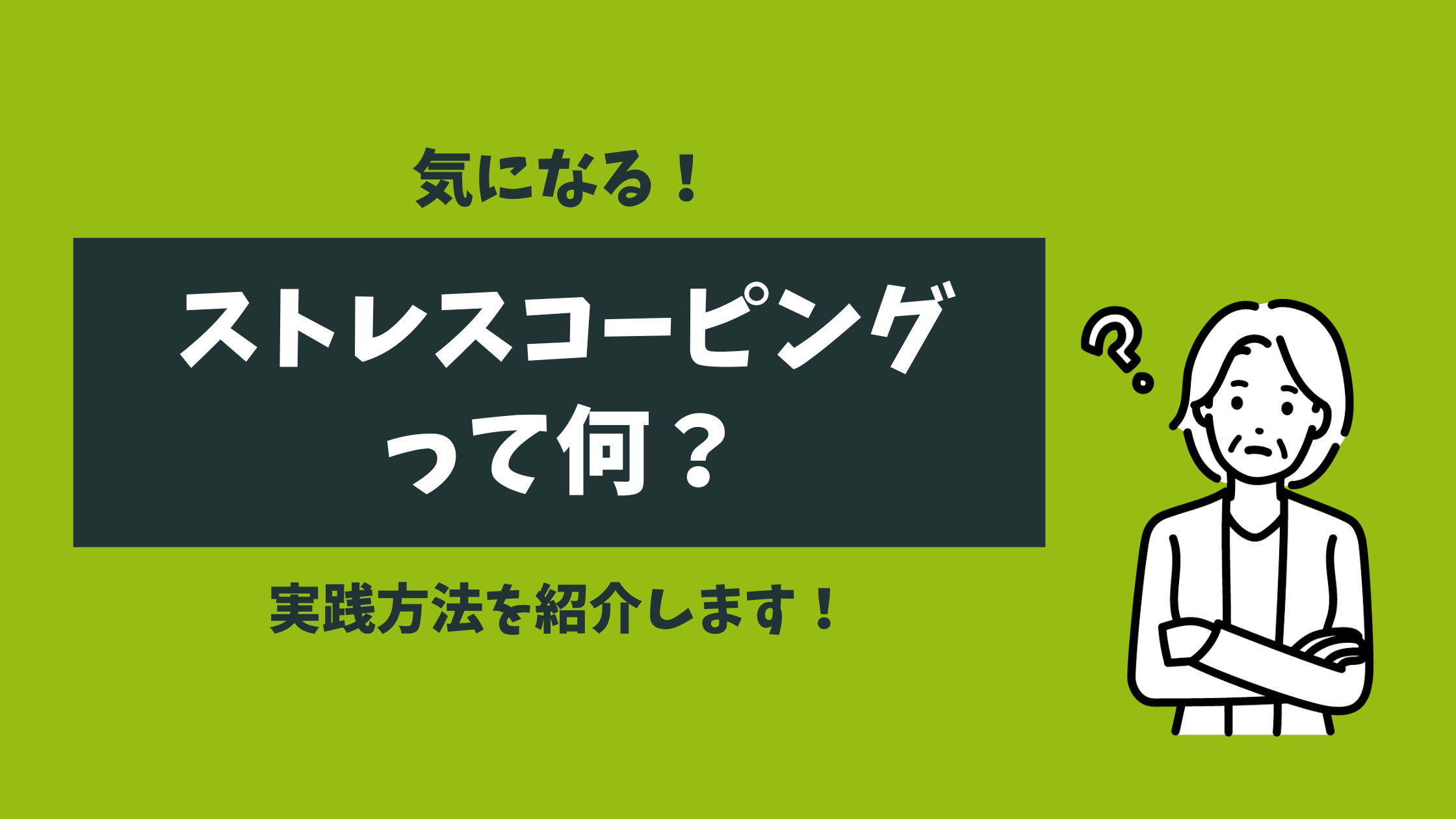 介護職のメンタルヘルスケアを考える～ストレスコーピングとは？～