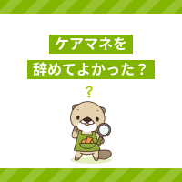 ケアマネを辞めてよかった？退職理由と悩みの解決策、転職の注意点を紹介！