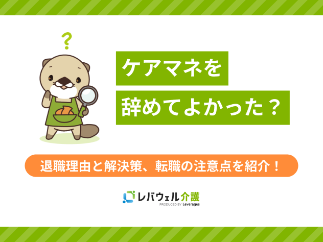 ケアマネ 辞めてよかったに関する記事のタイトル画像