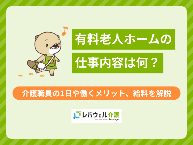 有料老人ホーム 仕事内容に関する記事のタイトル画像
