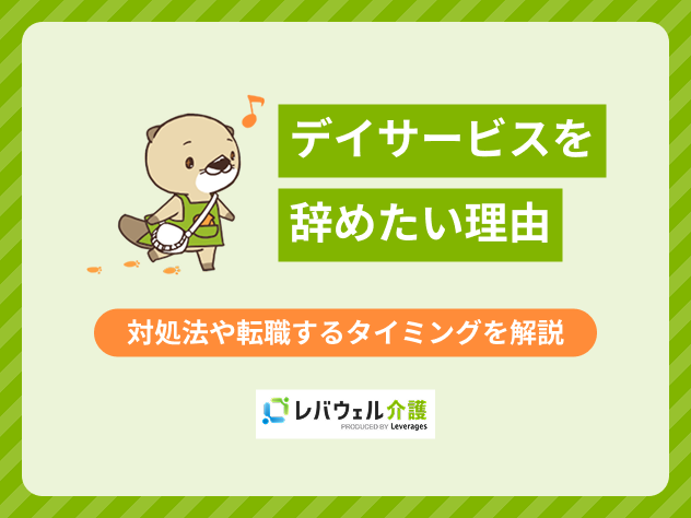 デイサービス辞めたいに関する記事のタイトル画像
