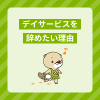 デイサービスを辞めたい理由を紹介！対処法や転職するタイミングも解説
