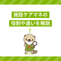 施設ケアマネとは？役割の違いから求人の探し方まで詳しく解説！