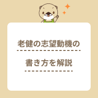 老健の志望動機の書き方を解説！介護の転職アドバイザーによる例文付き