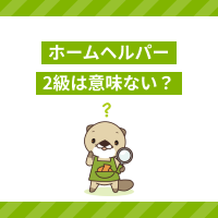 ホームヘルパー2級は意味ないって本当？廃止理由や初任者研修の違いも解説