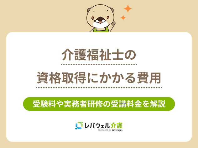 介護福祉士費用に関する記事のタイトル画像