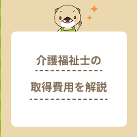 介護福祉士の資格取得にかかる費用は？受験料や実務者研修の受講料金を解説