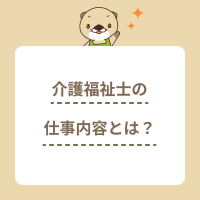 介護福祉士の仕事内容とは？介護職員との違いや資格の活かし方をご紹介