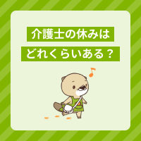 介護士の休みは何日くらい？土日は出勤？年間休日数や有給取得率もご紹介