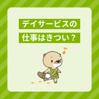 デイサービスの仕事ってきついの？仕事内容や大変に感じる理由を解説