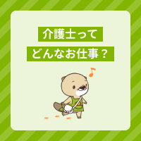 介護士ってどんなお仕事？仕事内容や働き方、必要な資格、給与などを解説