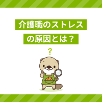 介護職のストレスの原因とは？限界なときの対処法と転職のポイントを解説