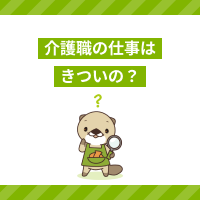 介護職はきついって本当？仕事が大変な理由と5つの対処法を解説