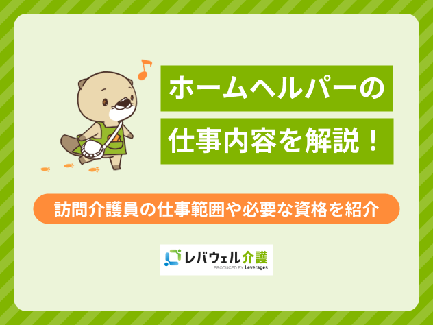 ホームヘルパーの仕事内容に関する記事のタイトル画像