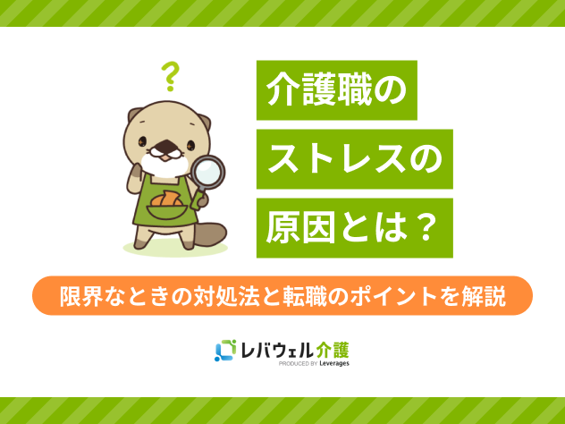 介護職 ストレスに関する記事のタイトル画像