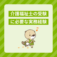 介護福祉士国家試験の受験資格である実務経験とは？対象の施設や職種を解説