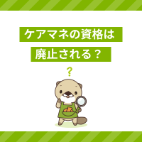ケアマネの資格は廃止される？試験の受験資格の変移や将来性を解説
