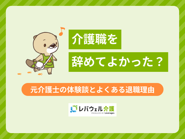 介護職を辞めてよかったに関する記事のタイトル画像?