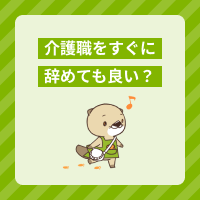 介護職をすぐ辞めるのは大丈夫？退職の方法やよくある理由を解説