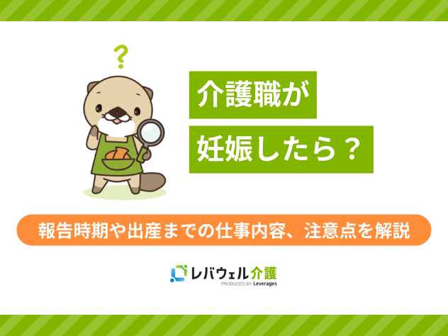 介護職 妊娠に関する記事のタイトル画像