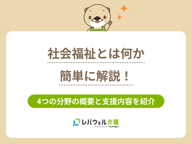 社会福祉とはに関する記事のタイトル画像