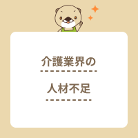 介護業界の人材不足はなぜ起こる？原因や対策をわかりやすく解説