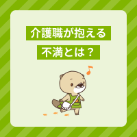 介護職の不満にはどのようなものがある？