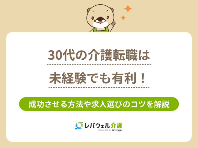 30代の介護転職は未経験でも有利！成功させる方法や求人選びのコツを解説