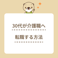 30代の介護転職は未経験でも有利！成功させる方法や求人選びのコツを解説