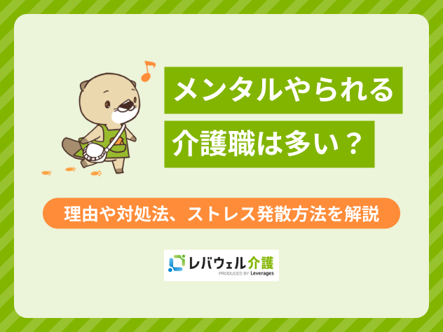 メンタルやられる介護職は多い?のタイトル画像