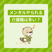 メンタルをやられる介護職は多い？原因や対処法、ストレス解消方法を解説