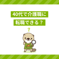 40代未経験で介護職に転職できる？働くメリットや役立つ資格を解説