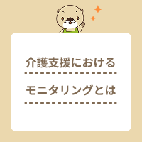 介護支援のモニタリングとは？実施手順やケアマネジャーが意識すべきこと