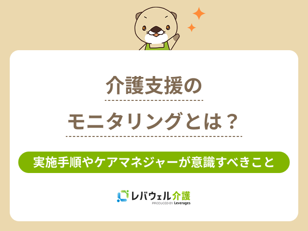 介護モニタリングに対する記事のメイン画像