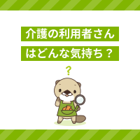 介護を受ける利用者さんの気持ちとは？寄り添った支援や声掛けのコツを解説