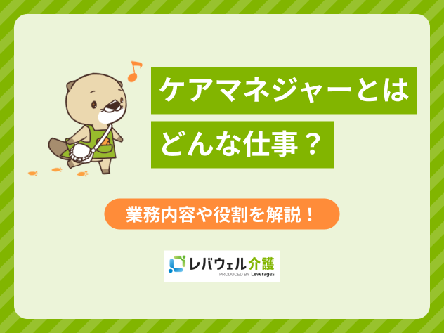 ケアマネージャーとはに関する記事のタイトル画像