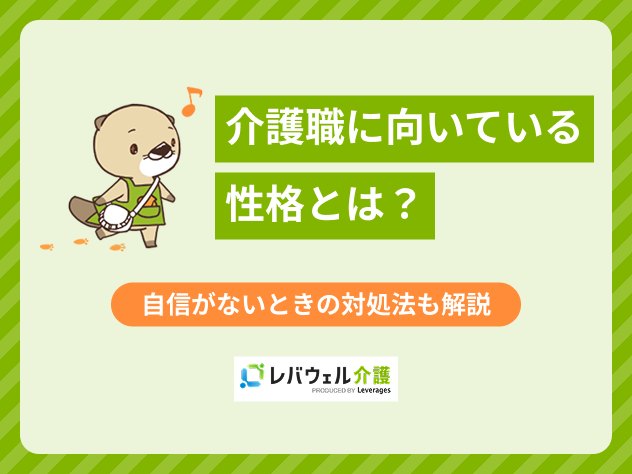 介護職向いてる性格に関する記事のタイトル画像