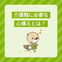 介護職の心構えと接遇マナーを解説！新人職員の心得や就職のポイントとは？