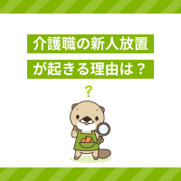 介護職の新人放置が起きる理由は？対処法や職場選びに失敗しない方法を解説