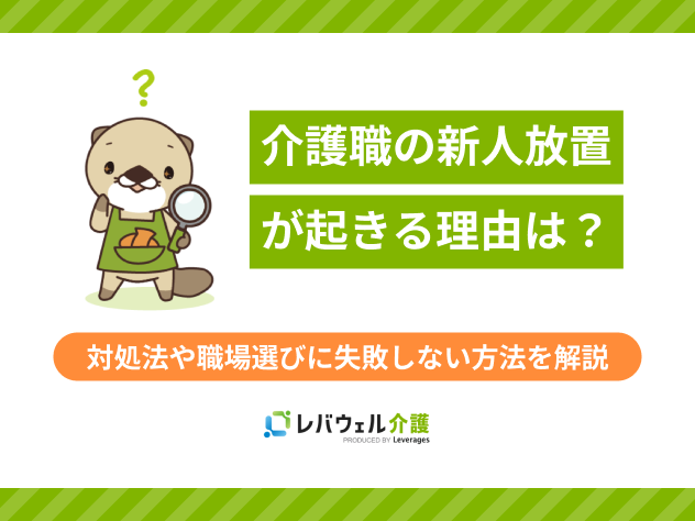 介護職 新人放置に関する記事のタイトル画像